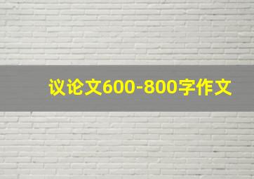 议论文600-800字作文