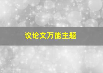 议论文万能主题