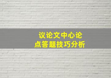 议论文中心论点答题技巧分析