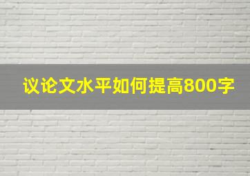 议论文水平如何提高800字