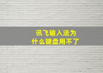 讯飞输入法为什么键盘用不了