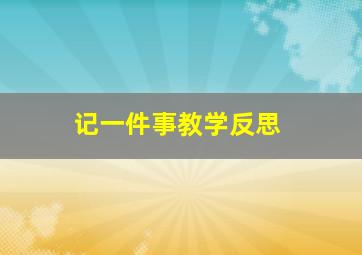 记一件事教学反思