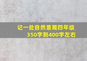 记一处自然景观四年级350字到400字左右