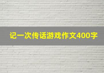 记一次传话游戏作文400字