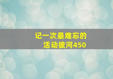 记一次最难忘的活动拔河450