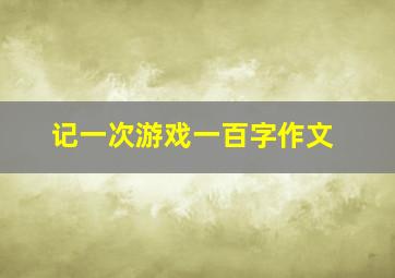 记一次游戏一百字作文