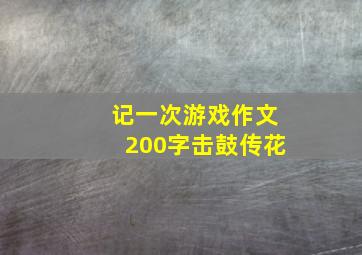 记一次游戏作文200字击鼓传花