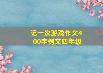 记一次游戏作文400字例文四年级