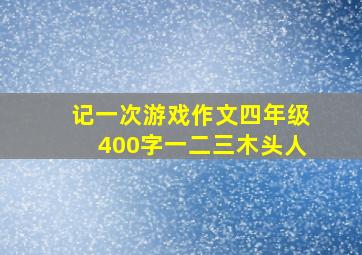 记一次游戏作文四年级400字一二三木头人