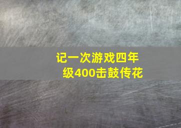 记一次游戏四年级400击鼓传花