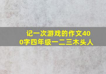 记一次游戏的作文400字四年级一二三木头人