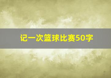 记一次篮球比赛50字