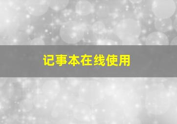 记事本在线使用