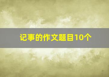 记事的作文题目10个