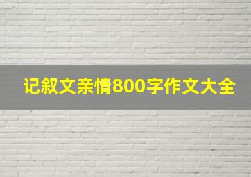 记叙文亲情800字作文大全