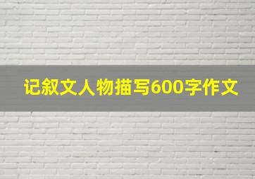 记叙文人物描写600字作文