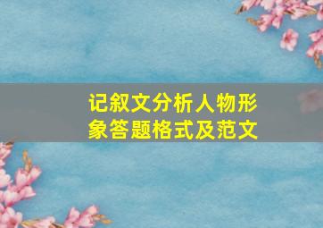 记叙文分析人物形象答题格式及范文