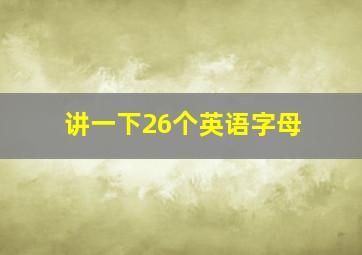 讲一下26个英语字母