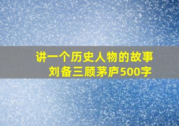 讲一个历史人物的故事刘备三顾茅庐500字