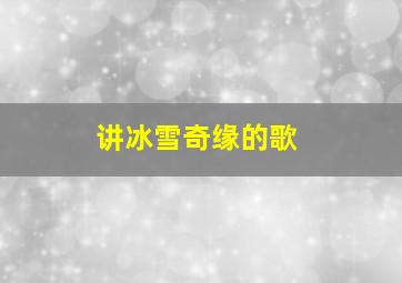 讲冰雪奇缘的歌