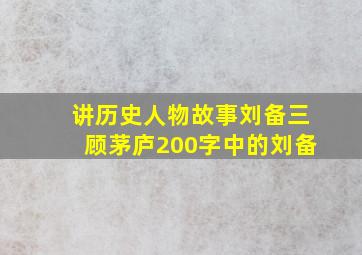 讲历史人物故事刘备三顾茅庐200字中的刘备