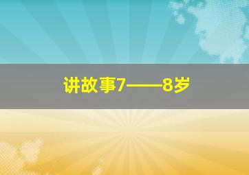 讲故事7――8岁