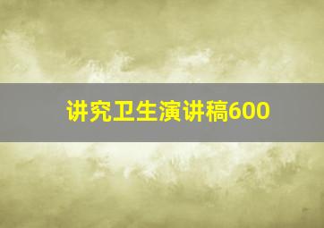 讲究卫生演讲稿600