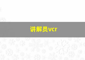 讲解员vcr