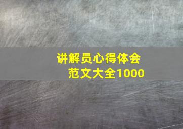 讲解员心得体会范文大全1000