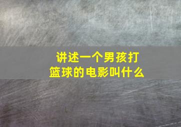 讲述一个男孩打篮球的电影叫什么