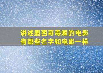 讲述墨西哥毒贩的电影有哪些名字和电影一样