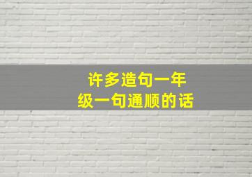 许多造句一年级一句通顺的话