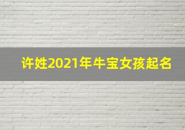 许姓2021年牛宝女孩起名