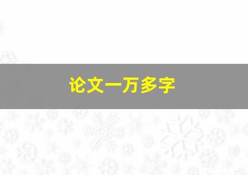 论文一万多字