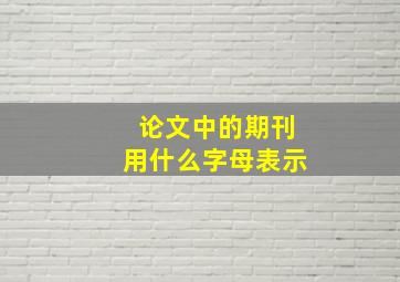 论文中的期刊用什么字母表示