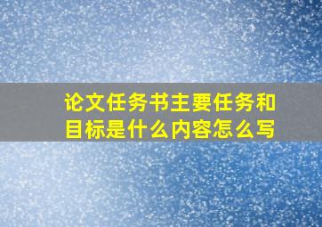 论文任务书主要任务和目标是什么内容怎么写