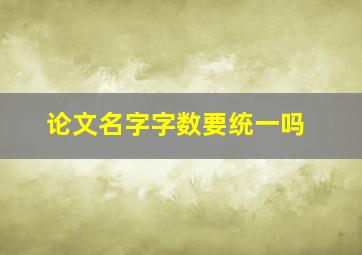 论文名字字数要统一吗