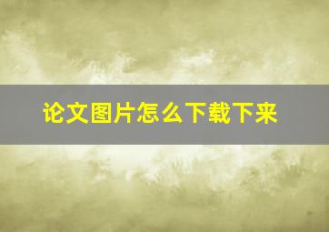 论文图片怎么下载下来