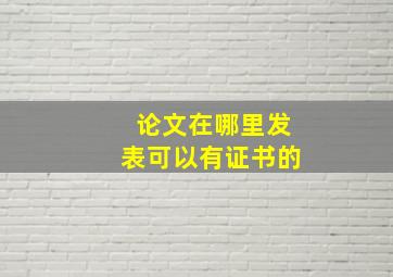 论文在哪里发表可以有证书的