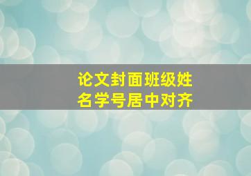 论文封面班级姓名学号居中对齐