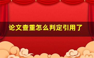 论文查重怎么判定引用了