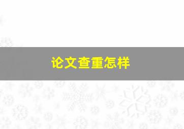 论文查重怎样