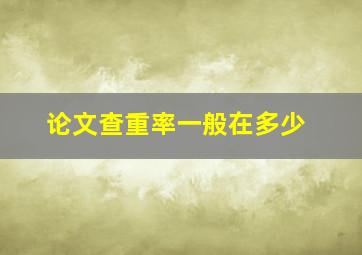 论文查重率一般在多少