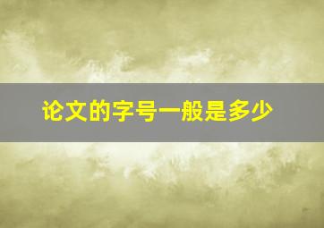 论文的字号一般是多少