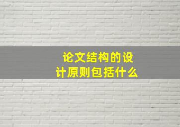 论文结构的设计原则包括什么