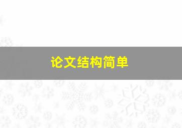 论文结构简单