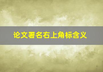 论文署名右上角标含义