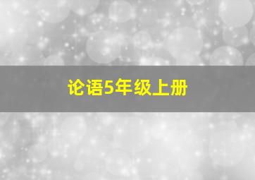 论语5年级上册