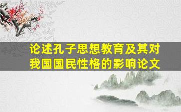 论述孔子思想教育及其对我国国民性格的影响论文