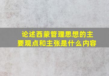 论述西蒙管理思想的主要观点和主张是什么内容